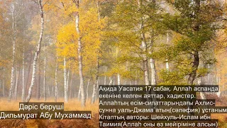 Ақида Уасития 17 сабақ. Аллаһ аспанда екеніне келген аяттар, хадистер. Дилмурат Абу Мухаммад