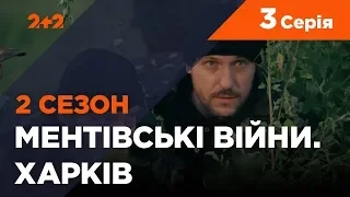 Ментовские войны. Харьков 2. По чужим правилам. 3 серия