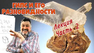 Сульфаты. Гипс и ангидрит. Лекция минералогия. Часть 2