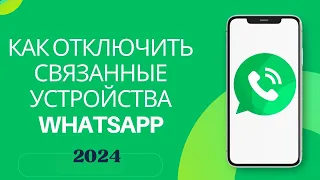 Как отключить устройства, связанные с WhatsApp, и защитить свою учетную запись WhatsApp !!