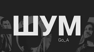 Go_A - ШУМ Lyrics