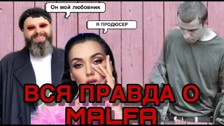 ПРИЧИНА УХОДА АРТИСТОВ ЛЕЙБЛА MALFA?