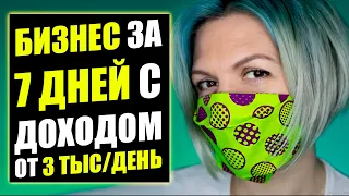 КАК ОТКРЫТЬ БИЗНЕС ЗА 7 ДНЕЙ С ДОХОДОМ В 3 000 РУБ/ДЕНЬ? Бизнес идеи! Бизнес 2021!