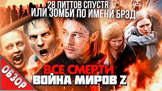 #ВСЕСМЕРТИ: Война Миров Z (2013) ОБЗОР