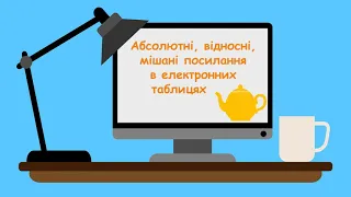 Абсолютні, відносні, мішані посилання. Excel