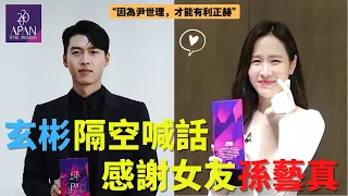 玄彬 孫藝真 孙艺珍 APAN Star Awards 頒獎典禮 認愛首度現身 隔空喊話 感謝女友 BinJin Couple | 韓國 演員 戀愛【最世界】【最強CP】【男神女神】