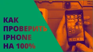 Проверить iPhone при покупке | Проверка Айфона на оригинальность и работоспособность  2019