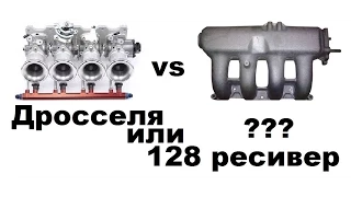 ДРОССЕЛЯ ч.3 (Итог)