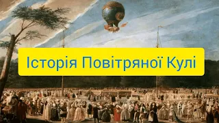 ПЕРША ПОВІТРЯНА КУЛЯ | Брати Монгольф'є | Підкорення Небес: Епічна Історія Повітряних Куль