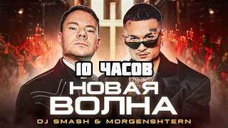 DJ Smash & MORGENSHTERN - Новая Волна (Премьера Клипа, 2021) 10 ЧАСОВ | 10 HOURS