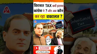 विरासत tax क्यों हटाया कांग्रेस ने? और अब कौन कर रहा वकालत? #shorts #youtubeshorts Dr. #arvindarora