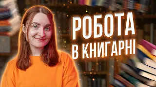 РОБОТА В КНИГАРНІ "КНИЖКОВИЙ ЛЕВ" 😱 Як це - працювати в книжковому? #залаштункамикнигарні