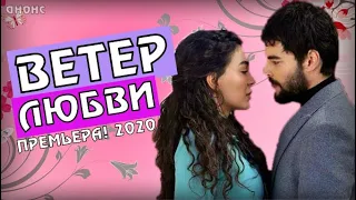 ВЕТЕР ЛЮБВИ 1 СЕРИЯ (ВЕТРЕНЫЙ) ПРЕМЬЕРА  НА КАНАЛЕ 1+1. ДАТА ВЫХОДА