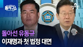 돌아선 유동규…이재명과 첫 법정 대면 | 김진의 돌직구 쇼 1220 회