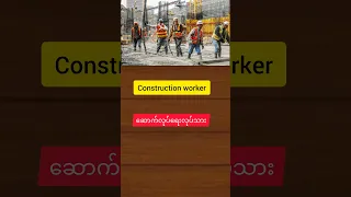 Construction worker #english #vocabulary