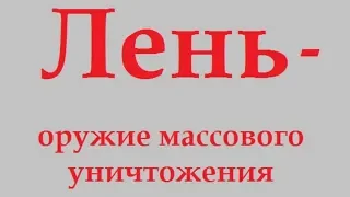 Лень – оружие массового уничтожения. Алексей Коломийцев.