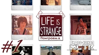 Поиграем в... Life Is Strange Episode 1 (Все фотографии/All Photo) Часть 1