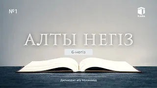 Алты негіз (6-негiз)