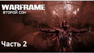 Warframe - Квест: Второй Сон - Часть 2 (По Вашим Просьбам)