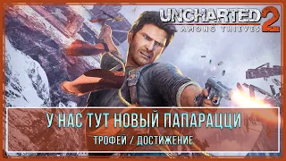 Uncharted 2: Among Thieves | У нас тут новый папарацци | Трофей  Достижение