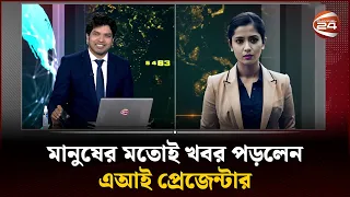 দেশে প্রথমবারের মতো চ্যানেল 24-এর পর্দায় সংবাদ পাঠ করলেন এআই 'অপরাজিতা' | AI Presenter | Channel 24