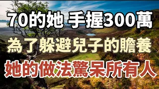 70歲的她：手握300萬存款，為了躲避兒子兒媳的贍養，她的做法驚呆所有人#中老年心語 #養老 #幸福人生 #為人處世