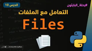 الدرس 10 - التعامل مع الملفات Working with files in #python