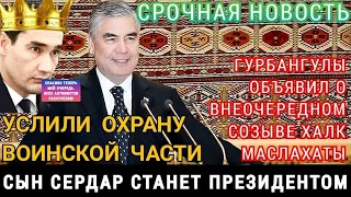СРОЧНО.Туркменистан.Сердар станет Президентом.Гурбангулы объявил о внеочередном созыве Халк Маслахат