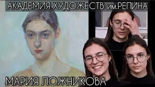 Академия художеств им.Репина. Мастерская живописи Коллеговой Д.А. 1 курс  / Мария Ложникова