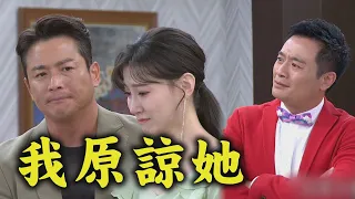 【一家團圓】EP284 心怡清醒說出一夜情真相 少風顧全大局選擇原諒何麗│Family Reunion