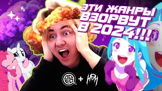 Ты мог НЕ ЗНАТЬ про эти жанры! [Denpa, Brony Music] (feat. ADEQ)