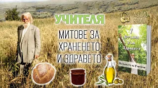 Учителя - митовете за храненето и здравето - "7 стъпки към здравето" (аудио книга, част 3)