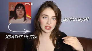 КАК СТАТЬ ЛУЧШЕ И ПЕРЕСТАТЬ НЫТЬ *стать лучшей версией себя*