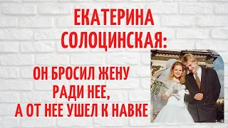 Она подстриглась "под ноль" перед свадьбой: судьба Екатерины Солоцинской, второй жены Д. Пескова