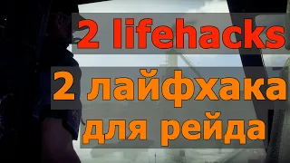 ДВА ЛАЙФХАКА  для рейда Железный Конь The Division 2