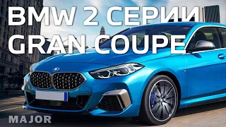 BMW 2 Gran Coupe желание с первого взгляда! ПОДРОБНО О ГЛАВНОМ