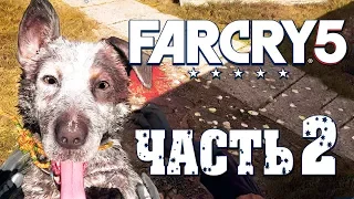 Прохождение Far Cry 5 — Часть 2: ЛУЧШИЙ ДРУГ ПЕС "БУМЕР"!