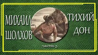 Михаил Шолохов. Тихий дон. Часть 5