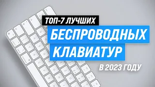 Лучшие беспроводные клавиатуры 🔥 Рейтинг 2023 года 💥 ТОП–7 лучших клавиатур для игр и офиса
