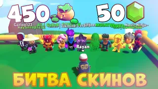 БИТВА СКИНОВ В STUMBLE GUYS #1