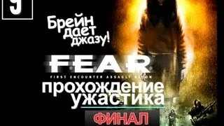 F.E.A.R. Оригинальное Прохождение - [Серия 9][Финал]