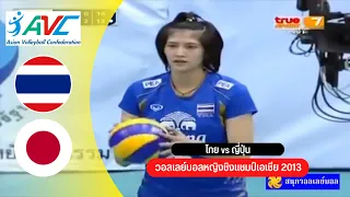 ไทย vs ญี่ปุ่น วอลเลย์บอลหญิงชิงแชมป์เอเชีย 2013 (รอบสอง กลุ่ม : E)