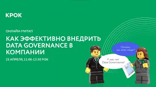 Онлайн-митап «Как эффективно внедрить Data Governance в компании»