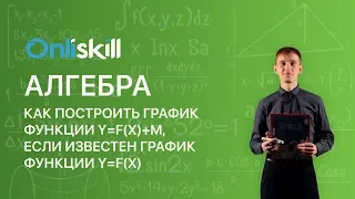 Алгебра 8 класс : Как построить график функции y=f(x)+m, если известен график функции y=f(x).