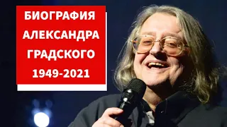 Биография Градского. Александр Градский википедия