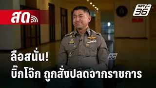 🔴Live เข้มข่าวค่ำ |  ปิดฉากแมว 9 ชีวิต คำสั่งฟ้าผ่าปลดบิ๊กโจ๊กออกจากราชการ | 18 เม.ย. 67