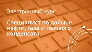 Анонс к курсу «Специалист по добыче нефти, газа и газового конденсата»