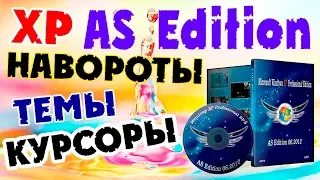 Установка сборки Windows XP AS Edition