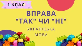 РЕФЛЕКСІЯ вправа ТАК чи Ні відповідаємо цеглинками УКРАЇНСЬКА МОВА 1 клас