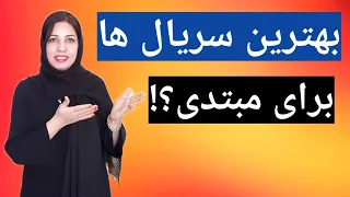 بهترین فیلم ها برای تقویت لیسنینگ مبتدی/شش تا از بهترین سریال ها برای بیسیک